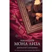 Постер книги Последняя Мона Лиза