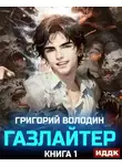 Григорий Володин - Газлайтер. Книга 1