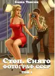Саша Токсик - Стоп. Снято! Том 1