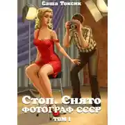 Постер книги Стоп. Снято! Том 1