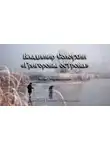 Владимир Солоухин - Григоровы острова (Заметки о зимнем ужении рыбы)