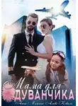 Анна Мишина - Мама для Одуванчика