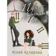 Постер книги 11 дней изменят все