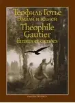 Теофиль Готье - Эмали и камеи