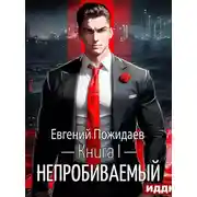 Постер книги Непробиваемый. Книга I