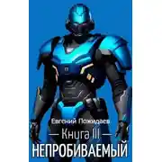 Постер книги Непробиваемый. Книга III