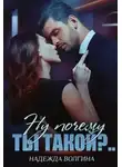 Надежда Волгина - Ну почему ты такойɁ