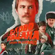 Постер книги Слово пацана