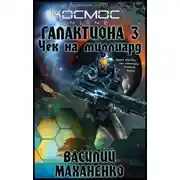 Постер книги Чек на миллиард