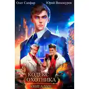 Постер книги Кодекс Охотника. Книга XVII