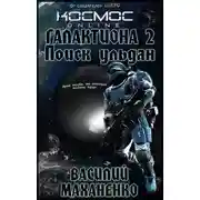 Постер книги Поиск Ульдан