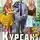 Рафаэль Дамиров - Курсант 3. Назад в СССР