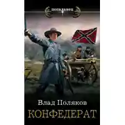 Постер книги Конфедерат. Книга 1