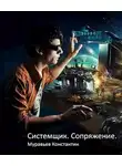 Константин Муравьев - Сопряжение