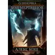 Постер книги Ход Мертвецов