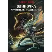 Постер книги Хранитель подземелья