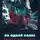 Кавешников Евгений - На одной волне