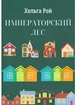 Хельга Рой - Императорский лес
