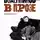 Дмитрий Воденников - Воденников в прозе. Лучшие эссе