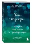 Анна Кирьянова - Свет надежды