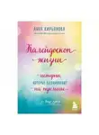 Анна Кирьянова - Калейдоскоп жизни