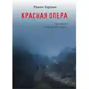 Постер книги Красная Опера