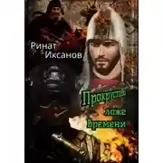 Постер книги Прокрустово ложе времени