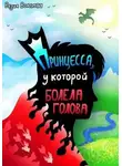 Разия Волохова - Принцесса, у которой болела голова