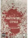 Виталий Кириллов - Литература страха. Сборник