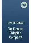 Лора Белоиван - Far Eastern shiping company