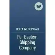 Постер книги Far Eastern shiping company