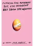 Рафаэль Боб-Ваксберг - Тот, кто полюбит все твои трещины