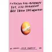 Постер книги Тот, кто полюбит все твои трещины