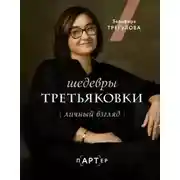 Постер книги Шедевры Третьяковки. Личный взгляд