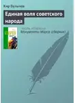 Кир Булычев - Единая воля Советского народа