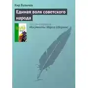 Постер книги Единая воля Советского народа