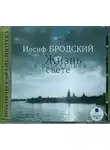 Иосиф Бродский - Жизнь в рассеянном свете: Стихотворения