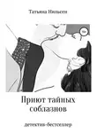 Татьяна Нильсен - Приют тайных соблазнов