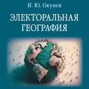 Постер книги Электоральная география