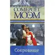 Постер книги Сокровище