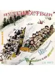 Анна Хвольсон - Путешествия Мурзилки, Незнайки и их друзей