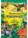 Анна Хвольсон - Приключения Мурзилки и лесных человечков