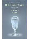 Вильям Похлебкин - История водки