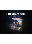 неизвестен Автор - Там что-то есть