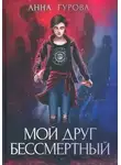 Анна Гурова - Мой друг бессмертный
