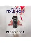 Валерий Пушной - Ребро беса