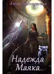 Анна Леденцовская - Надежда маяка