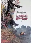Иосиф Дик - В дебрях Кара-Бумбы