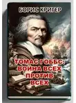 Борис Кригер - Томас Гоббс: Война всех против всех