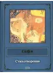 Сафо - Стихотворения